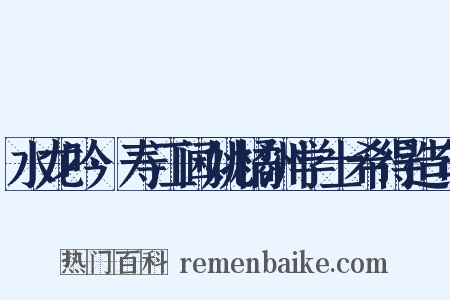 水龙吟·寿江阃姚橘洲学士希得造句是什么意思的图片